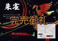 予約限定13％OFF『魅黒/RED』ZERO-G EVOLUTION  800 朱雀  コルクver [別注EGI MANIACS]