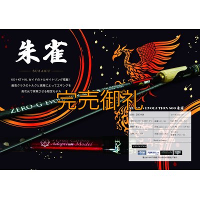 画像1: 予約限定13％OFF『魅黒/RED』ZERO-G EVOLUTION  800 朱雀  コルクver [別注EGI MANIACS]