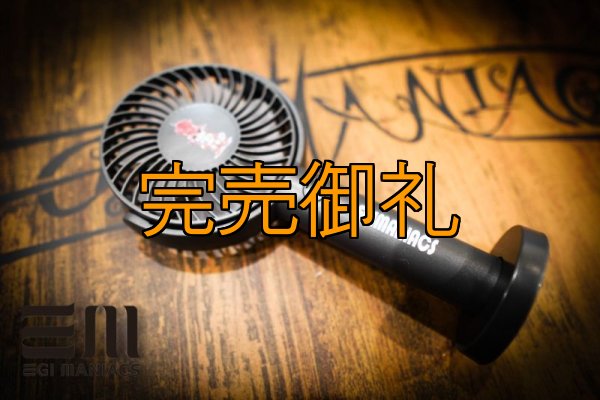 画像1: 初商品 EGI MANIACS パワフルハンディファン （宅急便専用商品） (1)