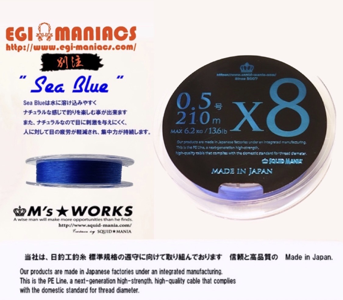 X8-PE 0.5-210m 『Sea Blue』エギマニ限定COLOR