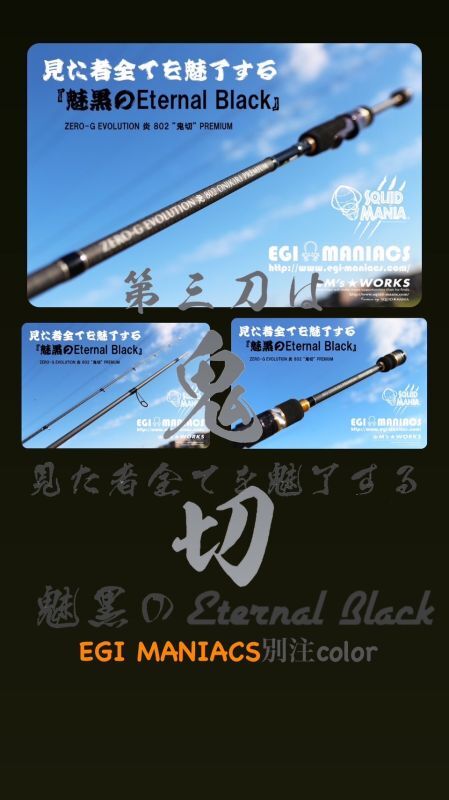 『魅黒/Eternal Black』炎 802 ”鬼切” [世界限定50本]
